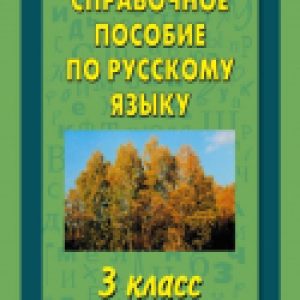 Учебное пособие Справочное пособие по русскому языку. 3-й класс 21век