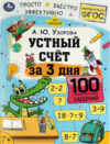 Учебное пособие Устный счет за 3 дня. Обучение за три дня 21век
