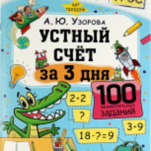 Учебное пособие Устный счет за 3 дня. Обучение за три дня 21век
