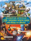 Энциклопедия Большая детская 3D-энциклопедия обо всем на свете 21век