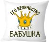 Подушка декоративная Её величество бабушка 40х40bab19 21век