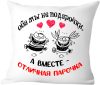 Подушка декоративная Оба мы не подарочки