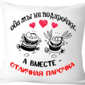 Подушка декоративная Оба мы не подарочки