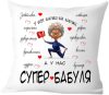 Подушка декоративная У всех бабушки как бабушки