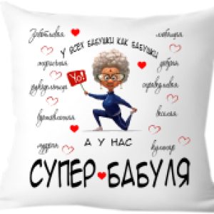 Подушка декоративная У всех бабушки как бабушки