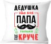Подушка декоративная Дедушка это как папа