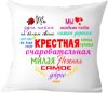 Подушка декоративная Для крестной мамы 40x40kuma2 21век
