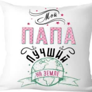Подушка декоративная Мой папа лучший на земле / 40x40plat45 21век