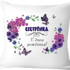 Подушка декоративная Сестра с днём рождения 40x40raz6 21век