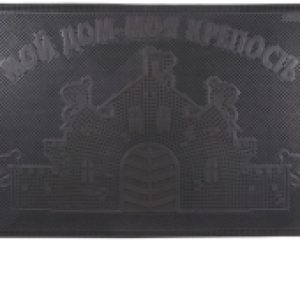 Коврик грязезащитный Мой дом - моя крепость 40x60 / 31-037 21век