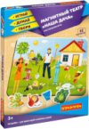 Кукольный театр Магнитный театр. Наша дача / ВВ4410 21век