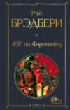Книга 451' по Фаренгейту / 9785041165062 21век