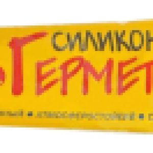 Герметик силиконовый 4601147000784 21век