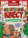 Настольная игра Новогодний квест от капибары / 4670159221074 21век