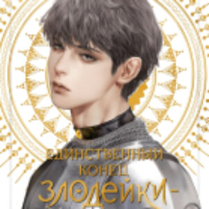 Книга Новелла: Единственный конец злодейки -смерть.Том 4/9785002144723 21век