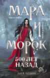 Книга Мара и Морок. 500 лет назад 21век