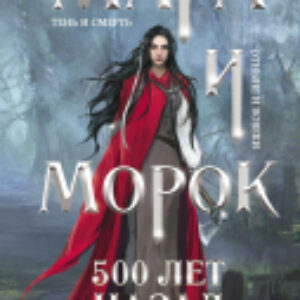 Книга Мара и Морок. 500 лет назад 21век