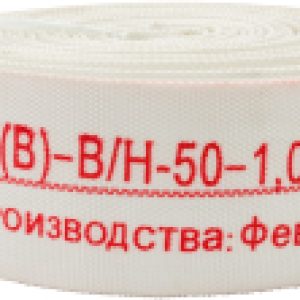 Рукав напорный РПК(В)-В/Н-50 (51)-1.0-У1 21век
