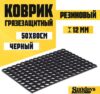 Коврик грязезащитный Ячейка 50x80см / 92202 21век