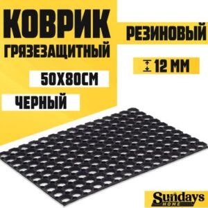 Коврик грязезащитный Ячейка 50x80см / 92202 21век
