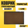 Коврик грязезащитный Ребристый 50x80см / 92226 21век