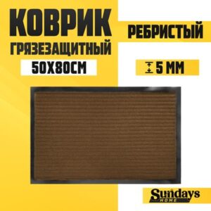 Коврик грязезащитный Ребристый 50x80см / 92226 21век