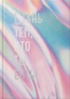 Записная книжка Переливы / ЕТИФ5128601 21век