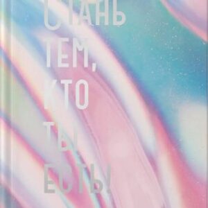 Записная книжка Переливы / ЕТИФ5128601 21век