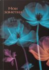 Записная книжка Мир цветов / ЕТИФ5128660 21век