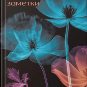 Записная книжка Мир цветов / ЕТИФ5128660 21век