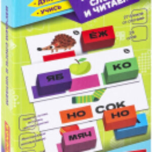 Настольная игра Изучаем слоги и читаем Играй.Думай.Учись / ВВ5618 21век