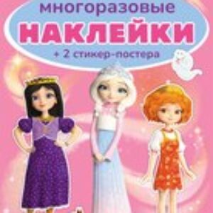 Развивающая книга Многоразовые наклейки. Царевны / АнА5_62495 21век