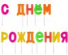 Набор свечей для торта С Днем рождения / 591462 21век