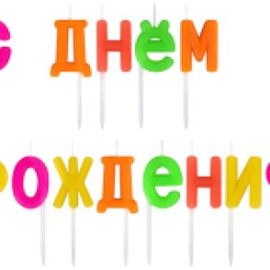 Набор свечей для торта С Днем рождения / 591462 21век