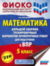 Сборник контрольных работ Матем. Большой сборник тренир. вариантов проверочных работ 5кл 21век