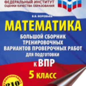 Сборник контрольных работ Матем. Большой сборник тренир. вариантов проверочных работ 5кл 21век