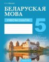 Рабочая тетрадь Беларуская мова. 5 кл. 21век
