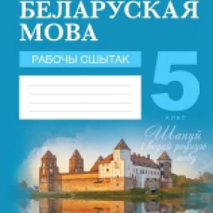 Рабочая тетрадь Беларуская мова. 5 кл. 21век