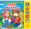 Музыкальная книга Маша и Медведь. 5 песен 21век
