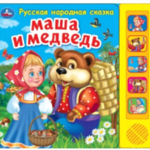 Музыкальная книга Маша и Медведь. 5 песен 21век
