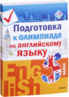 Учебное пособие Подготовка к олимпиаде по английскому языку. 5 класс 21век