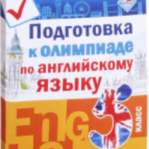 Учебное пособие Подготовка к олимпиаде по английскому языку. 5 класс 21век