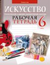 Рабочая тетрадь Искусство. 6 класс. 2022 21век