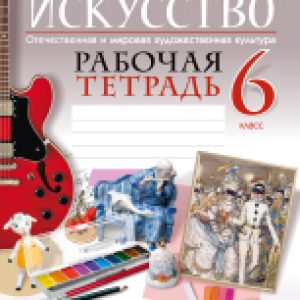 Рабочая тетрадь Искусство. 6 класс. 2022 21век