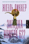 Книга Загадка номера 622 21век