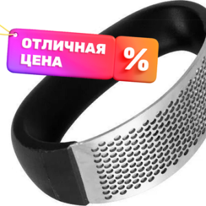 Пресс для чеснока 642300048A / YG-211 21век