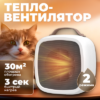 Тепловентилятор 652100029A 21век