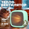 Тепловентилятор 652100029C 21век