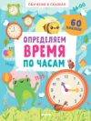 Развивающая книга Обучение в сказках. Определяем время по часам. 60 наклеек 21век
