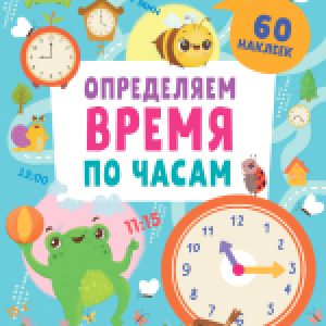 Развивающая книга Обучение в сказках. Определяем время по часам. 60 наклеек 21век